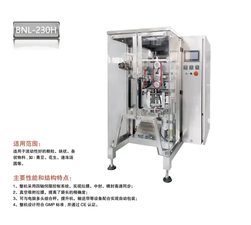 JL系列立式包裝機(jī)BNL-230H