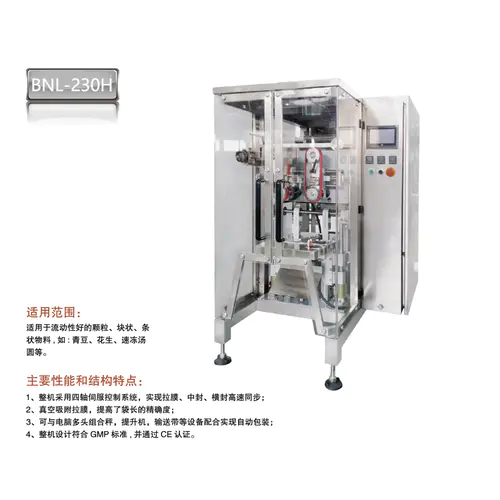 JL系列立式包裝機(jī)BNL-230H