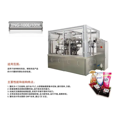 旋轉給袋包裝機(jī)BNG-100E100K