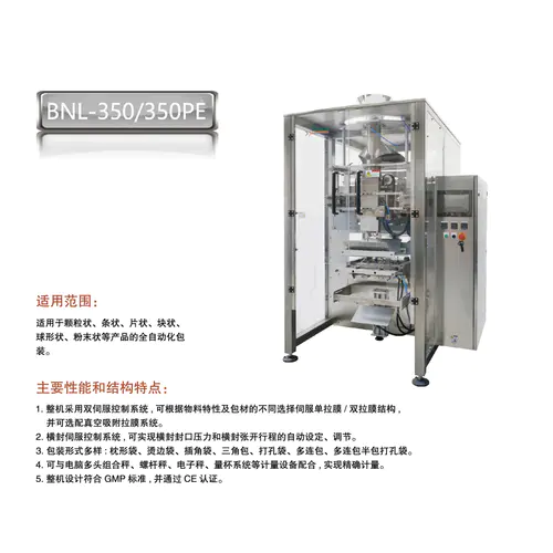 JL系列立式包裝機(jī)BNL-350-350PE