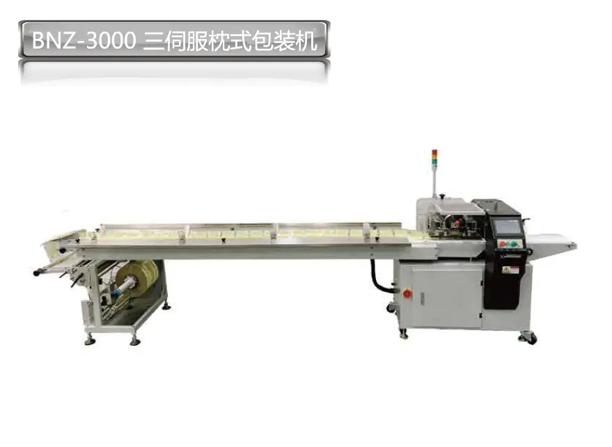 BNZ-3000三伺服枕式包裝機(jī)