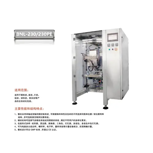 JL系列立式包裝機(jī)BNL-230/230PE