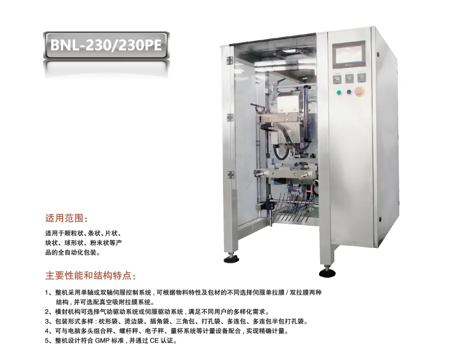 JL系列立式包裝機(jī)BNL-230PE.png