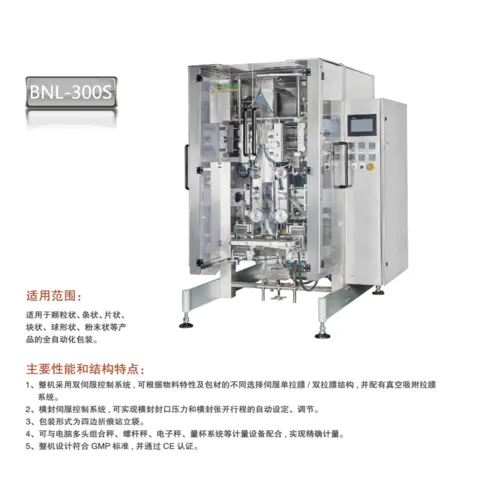四邊封立式包裝機(jī)BNL-300S