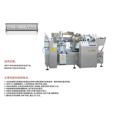 真空旋轉給袋包裝機(jī)BNG-130E